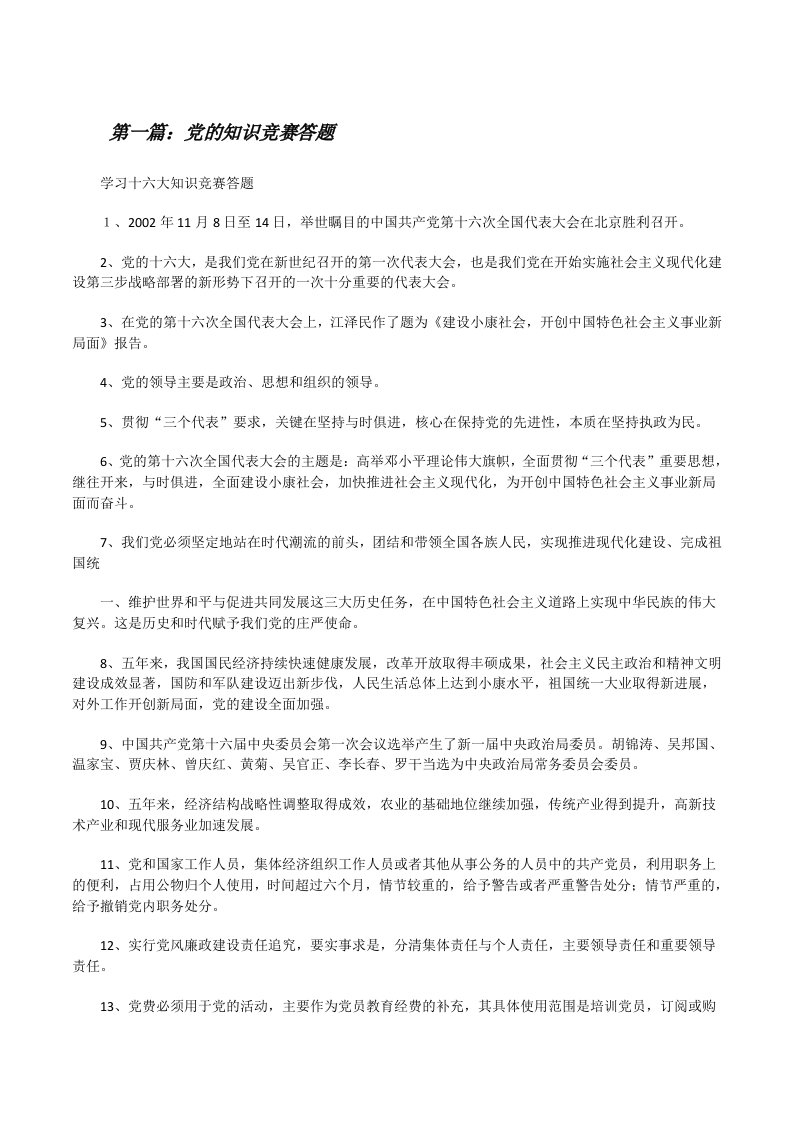 党的知识竞赛答题（全文5篇）[修改版]