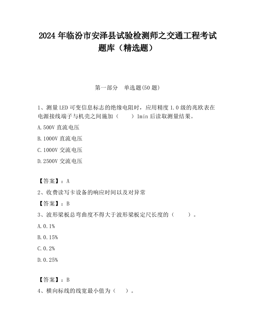 2024年临汾市安泽县试验检测师之交通工程考试题库（精选题）