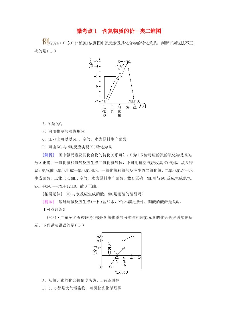 2025版高考化学一轮总复习提升训练第4章非金属及其化合物第14讲硝酸含氮化合物的转化关系考点二含氮物质之间的转化微考点1含氮物质的价_类二维图