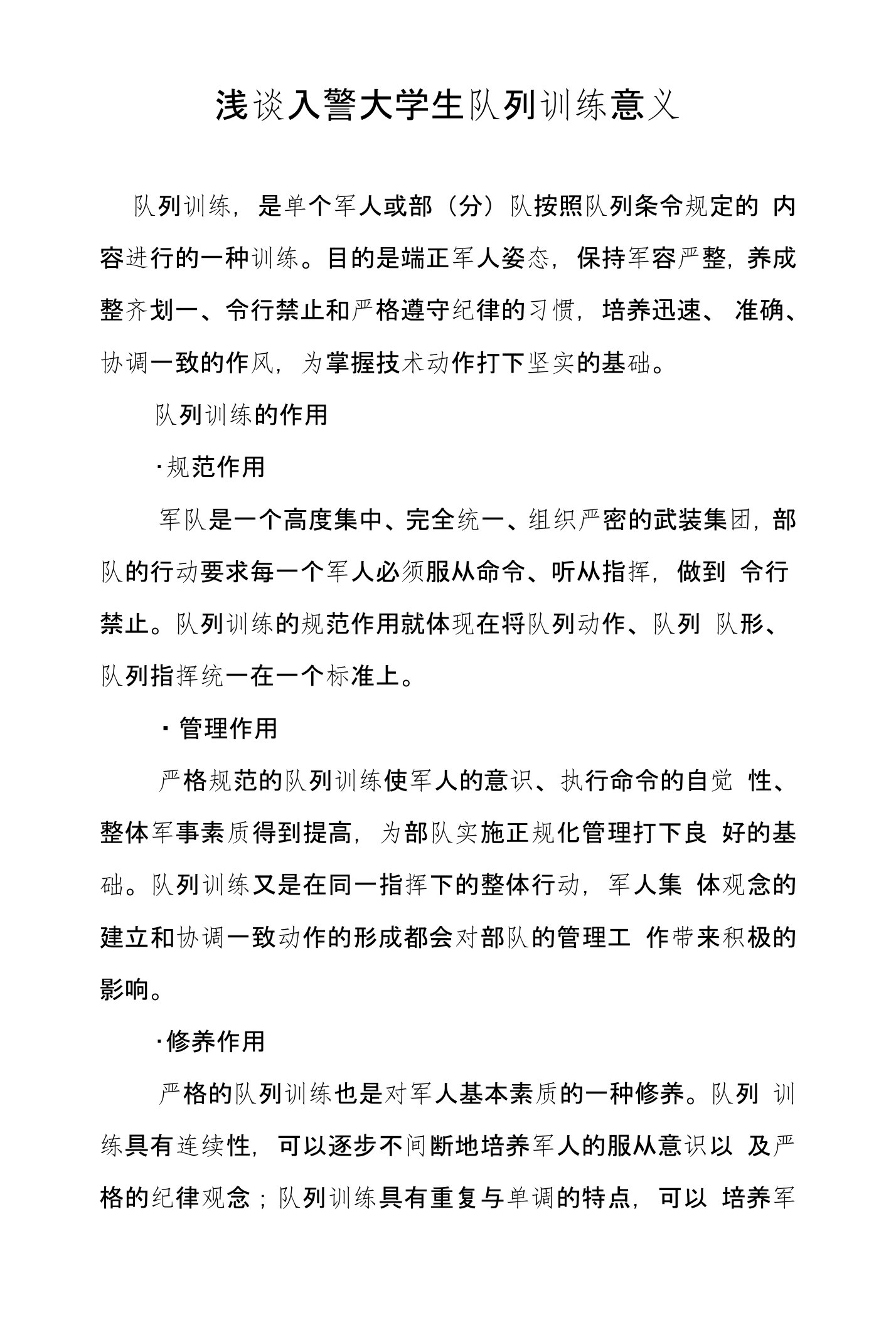 浅谈入警大学生队列训练意义