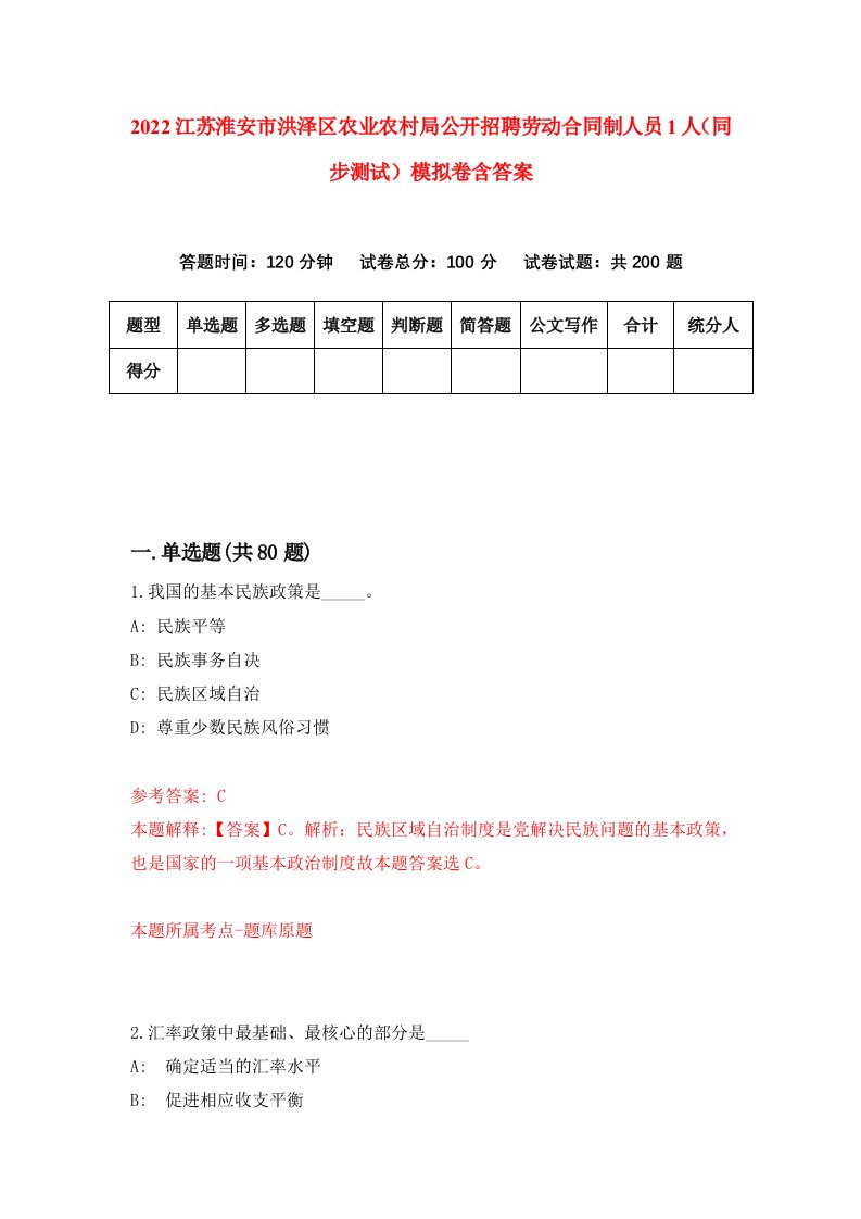 2022江苏淮安市洪泽区农业农村局公开招聘劳动合同制人员1人同步测试模拟卷含答案4