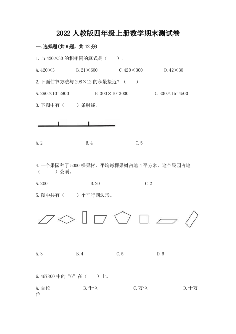 2022人教版四年级上册数学期末测试卷附完整答案（夺冠系列）