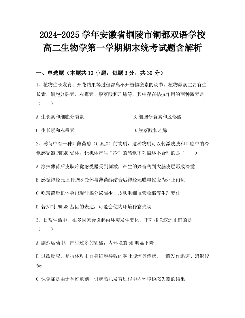 2024-2025学年安徽省铜陵市铜都双语学校高二生物学第一学期期末统考试题含解析