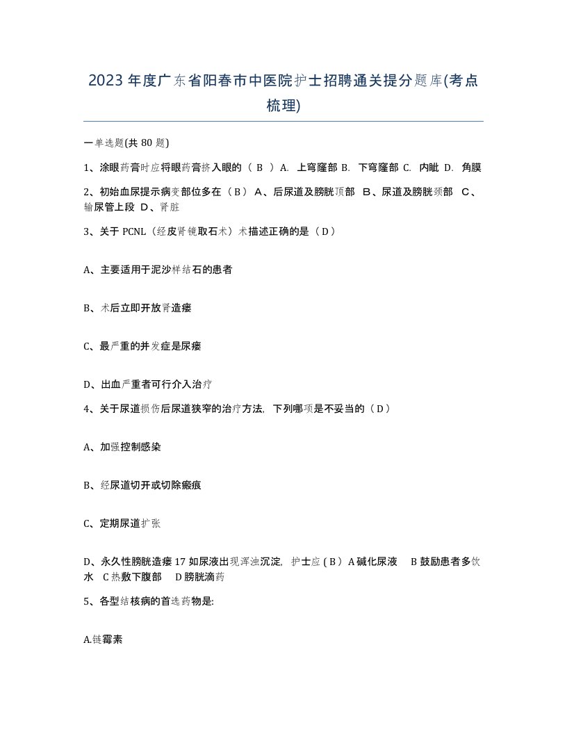 2023年度广东省阳春市中医院护士招聘通关提分题库考点梳理