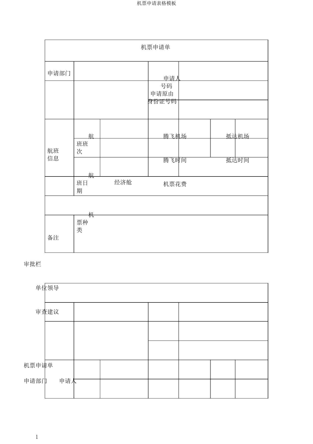 机票申请表格模板