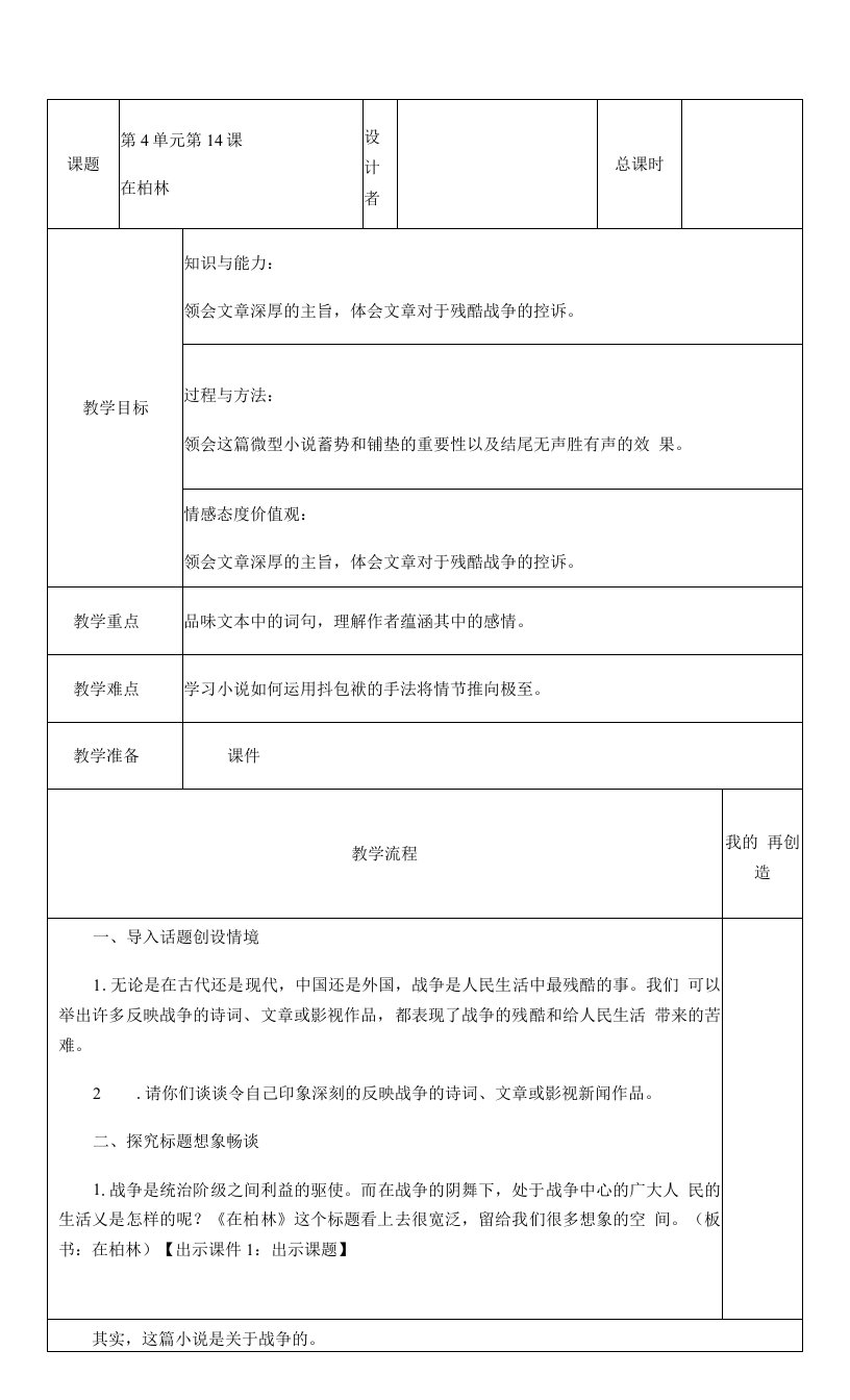 小学语文人教六年级上册（统编2023年更新）第四单元-14、在柏林（教案）