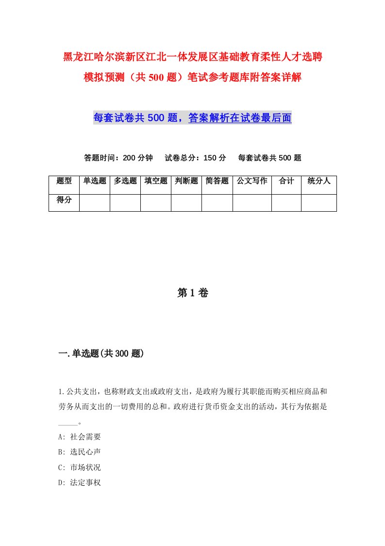 黑龙江哈尔滨新区江北一体发展区基础教育柔性人才选聘模拟预测共500题笔试参考题库附答案详解