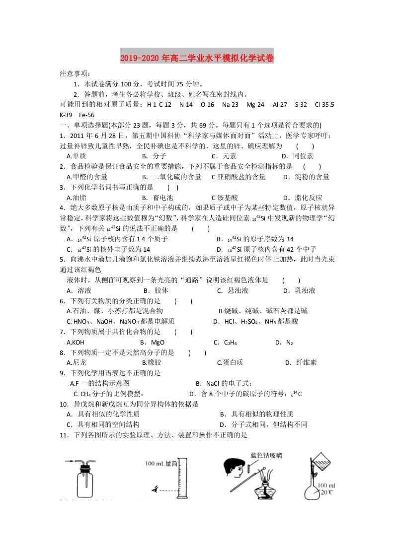 2019-2020年高二学业水平模拟化学试卷