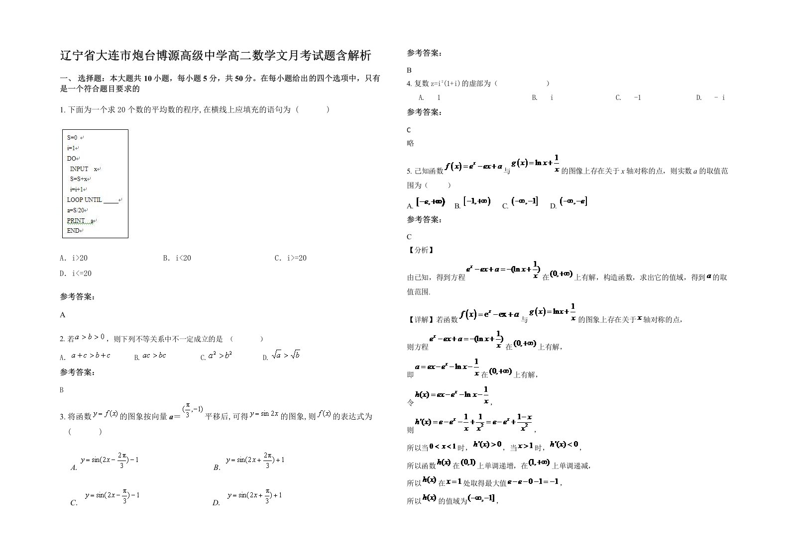 辽宁省大连市炮台博源高级中学高二数学文月考试题含解析