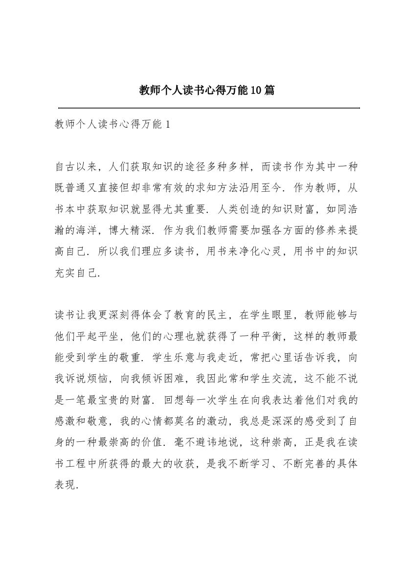 教师个人读书心得万能10篇