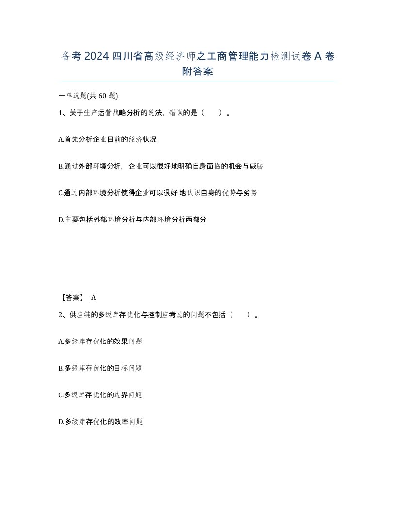 备考2024四川省高级经济师之工商管理能力检测试卷A卷附答案