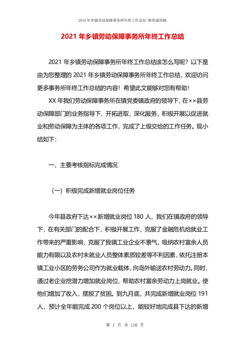 2021年乡镇劳动保障事务所年终工作总结