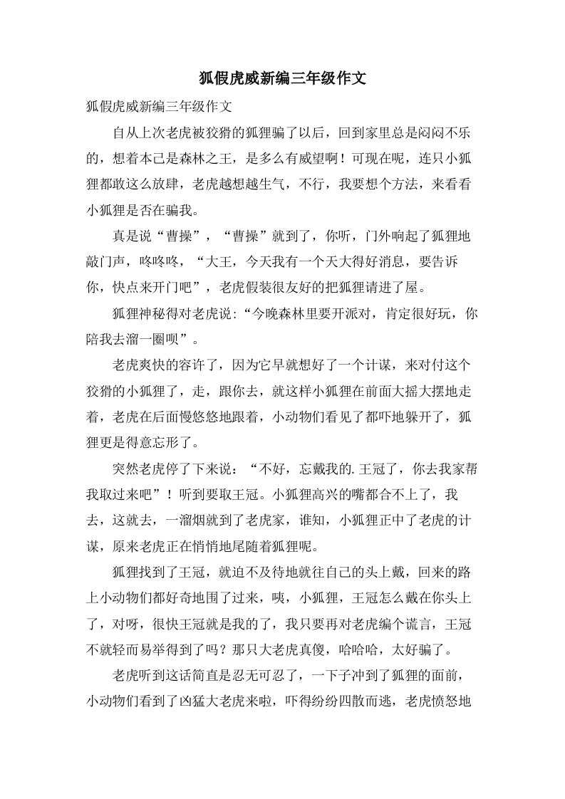 狐假虎威新编三年级作文