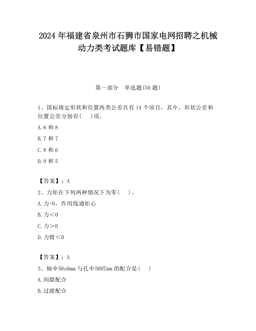 2024年福建省泉州市石狮市国家电网招聘之机械动力类考试题库【易错题】