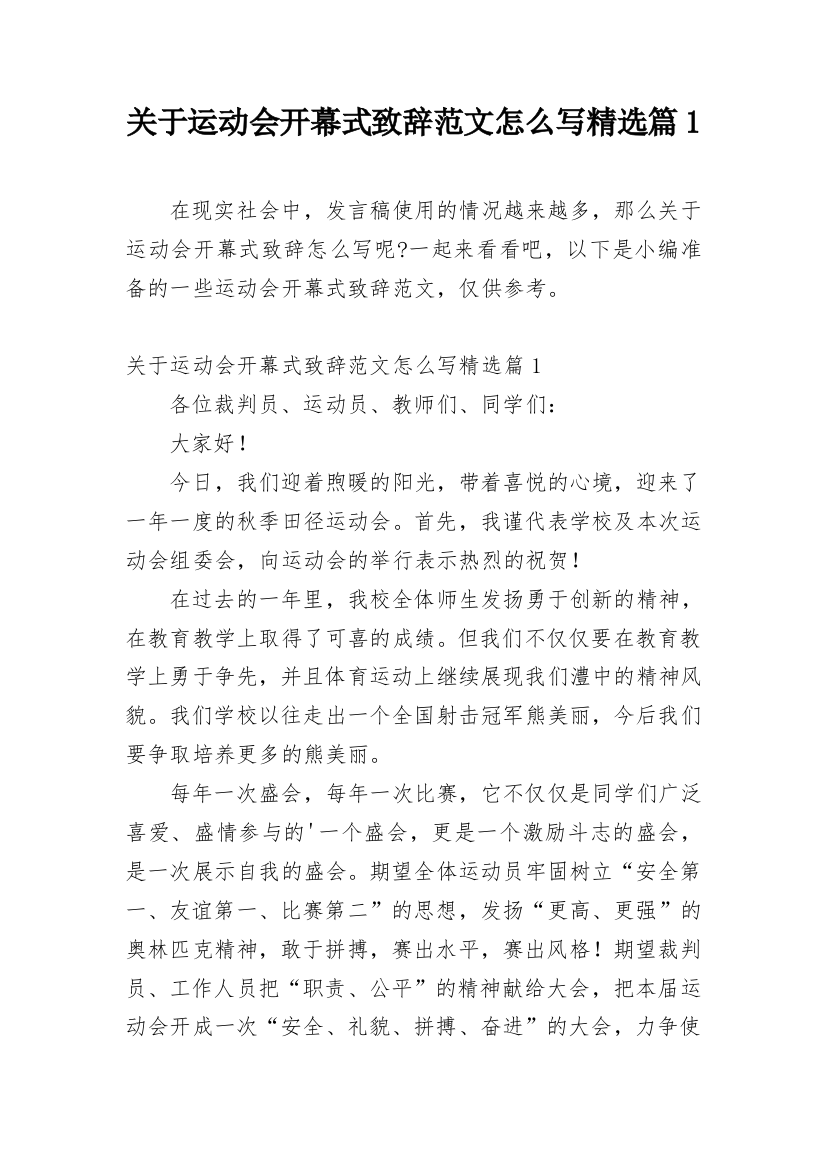 关于运动会开幕式致辞范文怎么写精选篇1