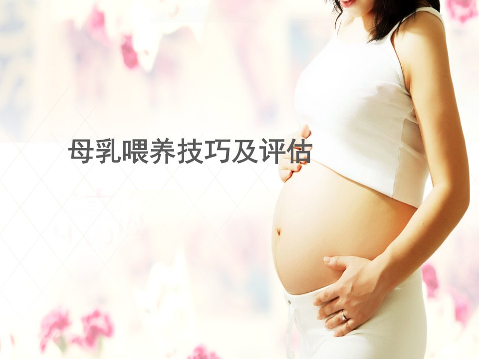 母乳喂养技巧课件