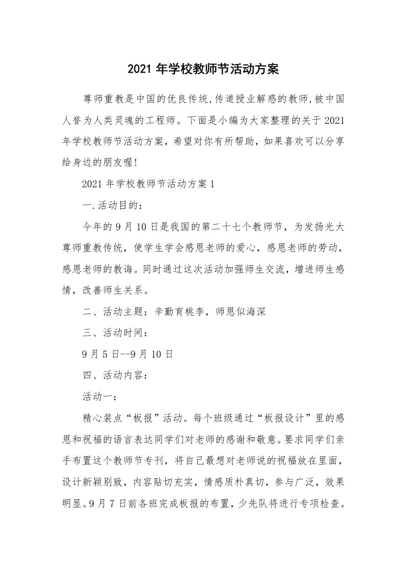 办公文秘_2021年学校教师节活动方案