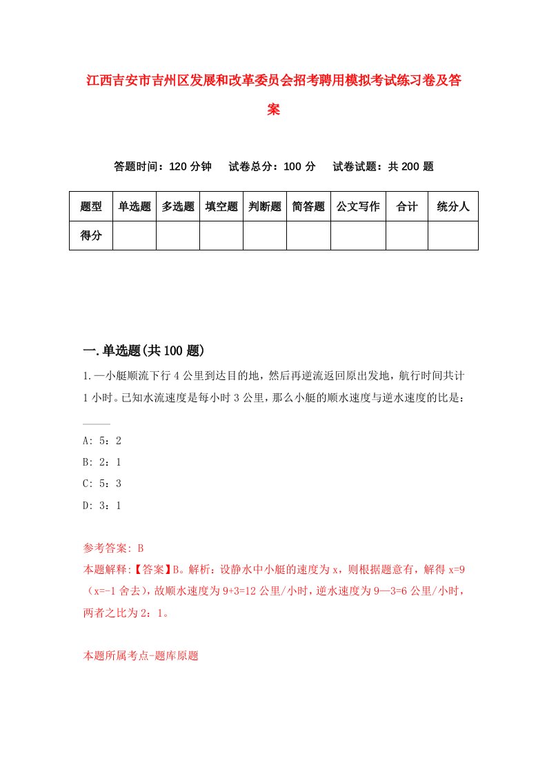 江西吉安市吉州区发展和改革委员会招考聘用模拟考试练习卷及答案3