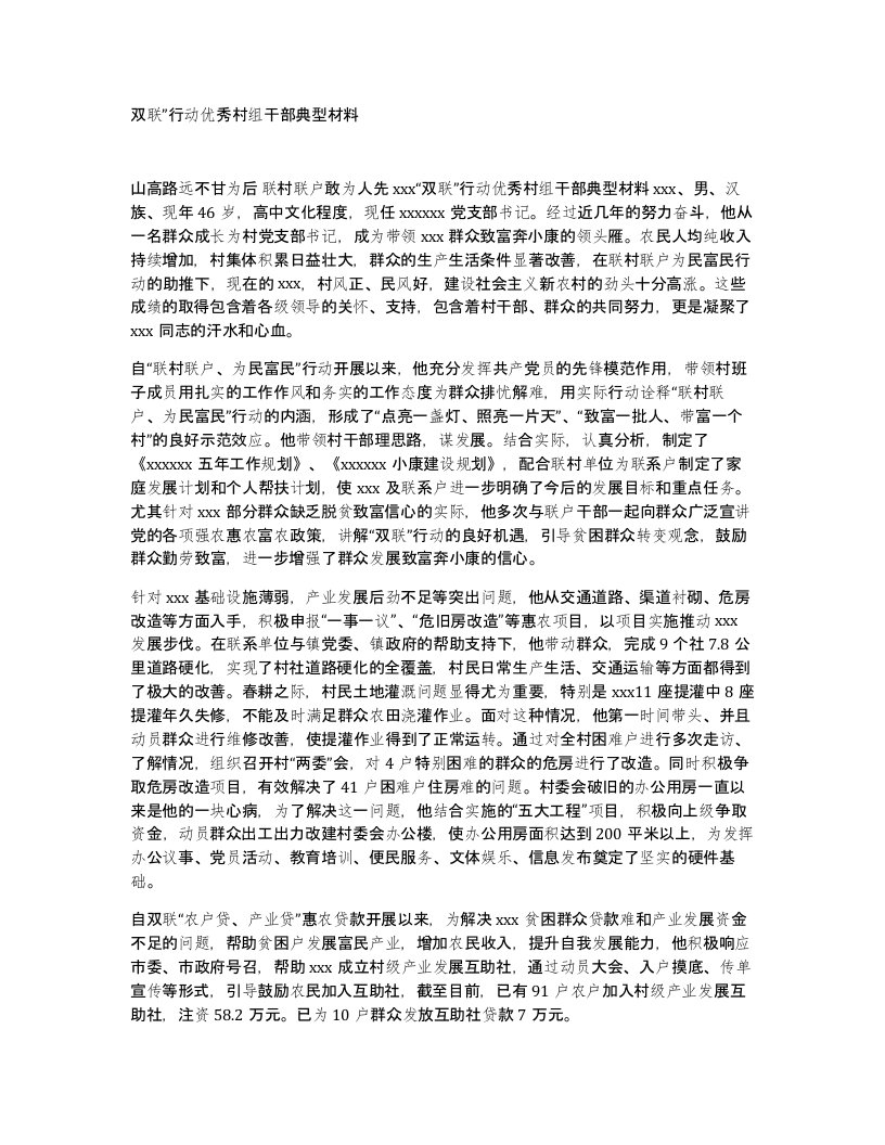 双联行动优秀村组干部典型材料