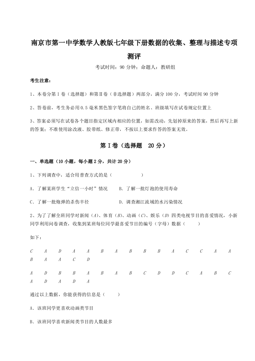 考点攻克南京市第一中学数学人教版七年级下册数据的收集、整理与描述专项测评试题（详解）