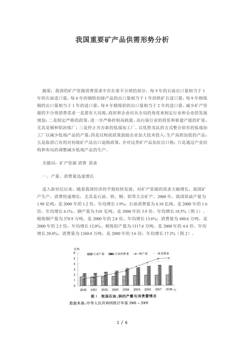 我国重要矿产品供需形势分析