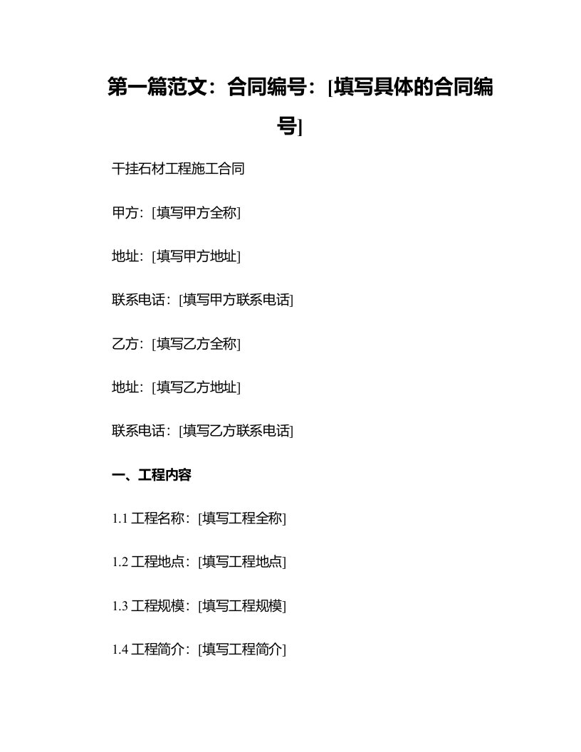 10、干挂石材工程施工合同