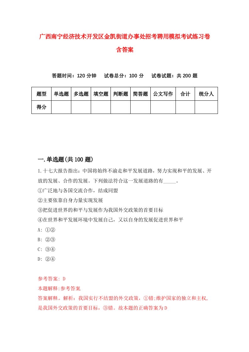 广西南宁经济技术开发区金凯街道办事处招考聘用模拟考试练习卷含答案第6版