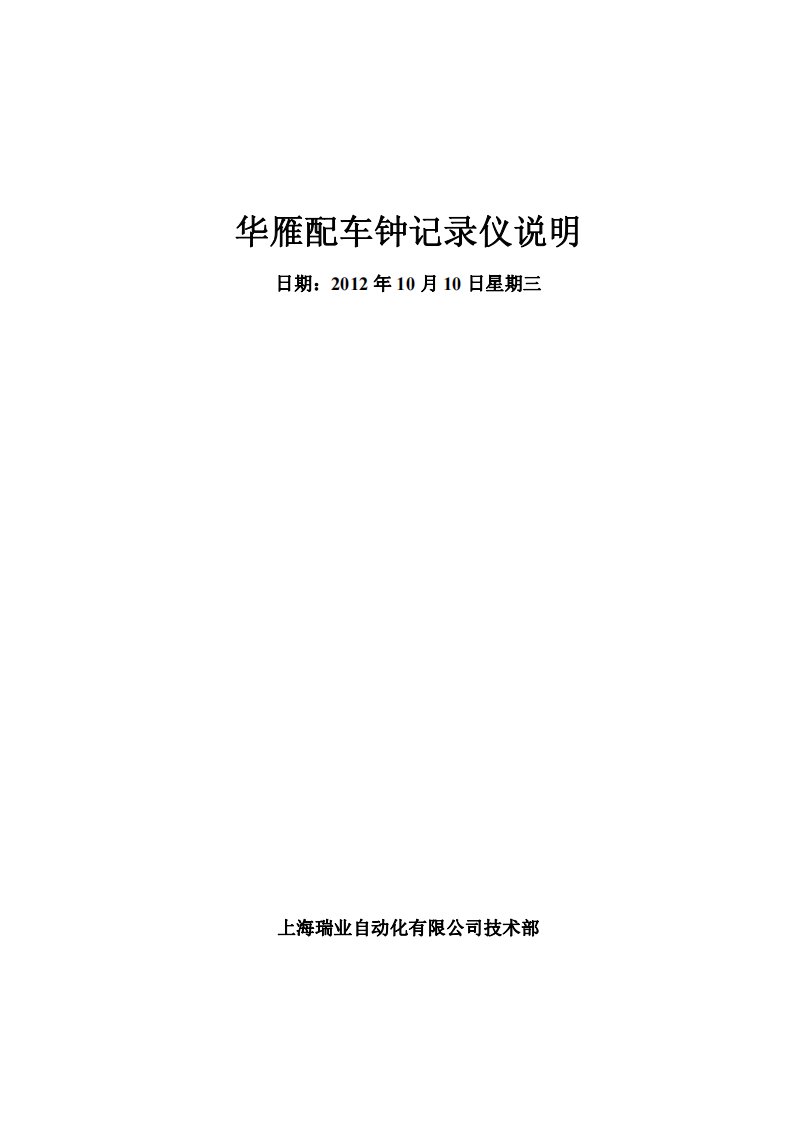 上海瑞业华雁车钟记录仪说明汇总