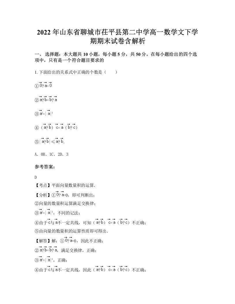 2022年山东省聊城市茌平县第二中学高一数学文下学期期末试卷含解析