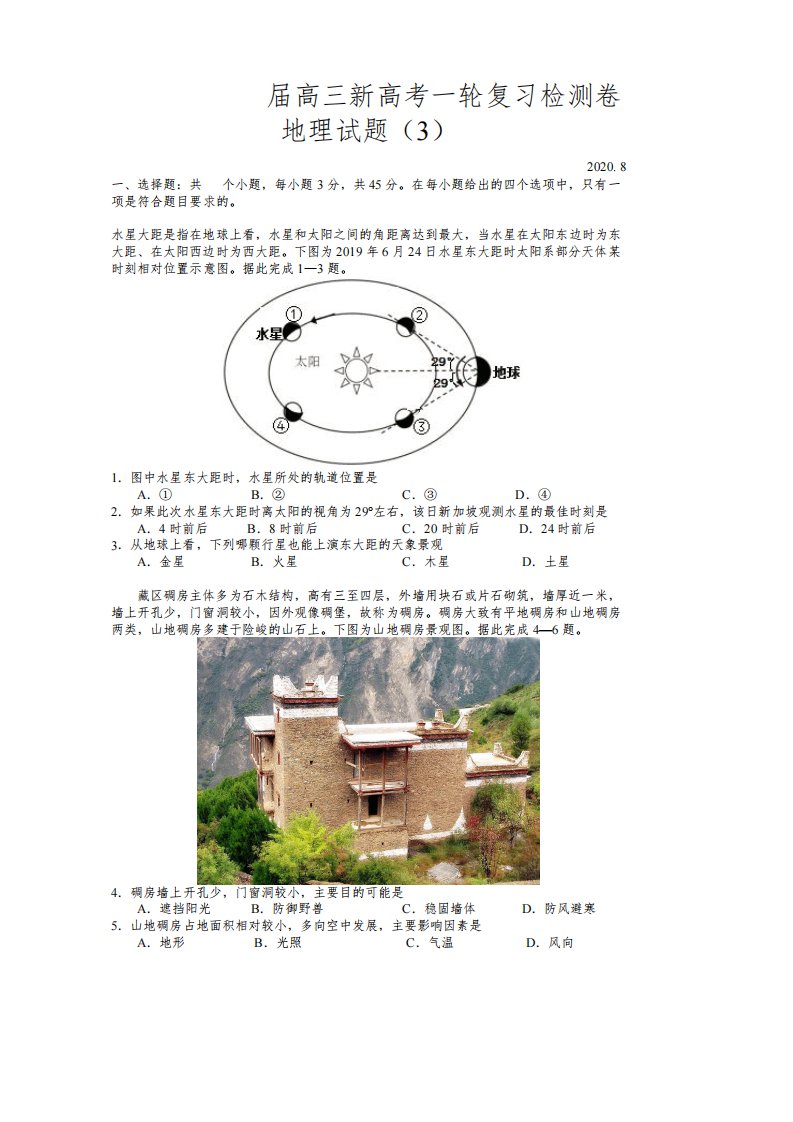 广东省2021届高三新高考一轮复习检测卷地理试题(3)含答案