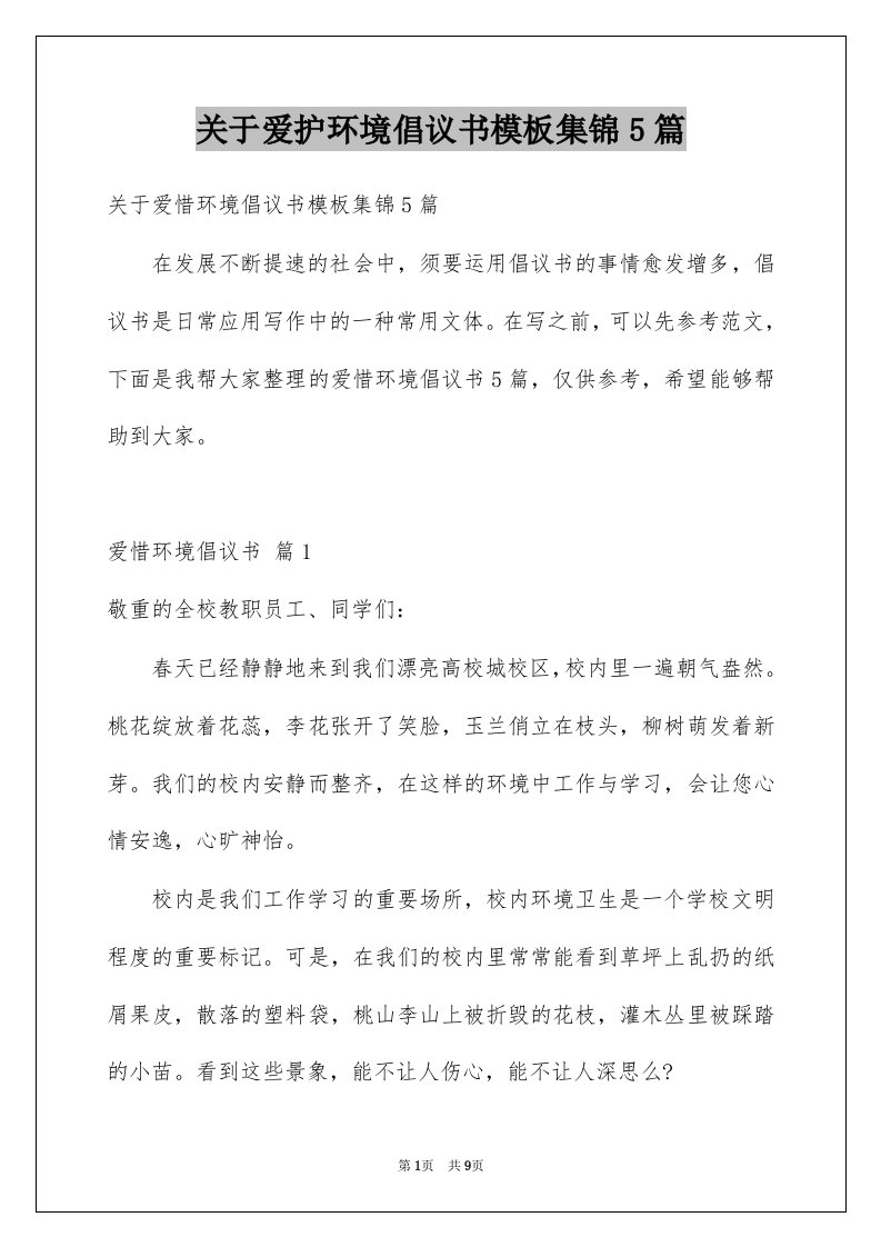 关于爱护环境倡议书模板集锦5篇