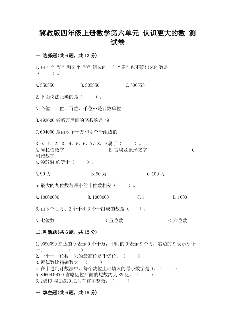 冀教版四年级上册数学第六单元