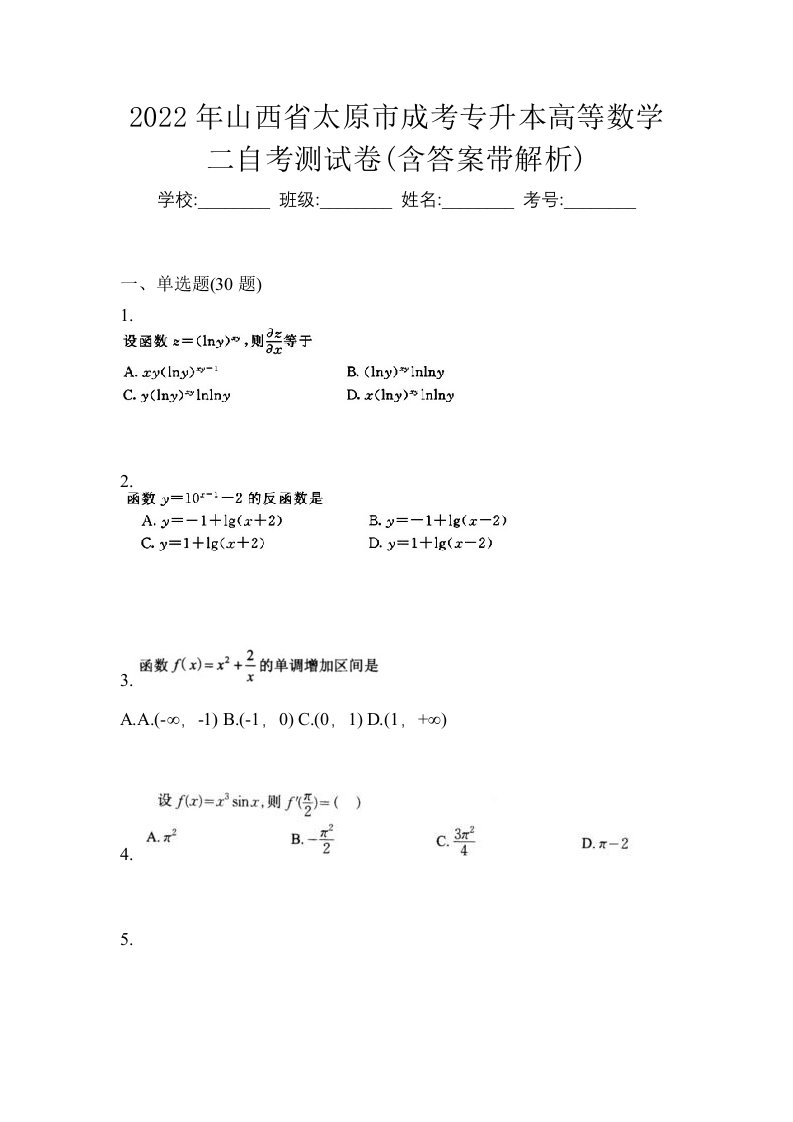 2022年山西省太原市成考专升本高等数学二自考测试卷含答案带解析