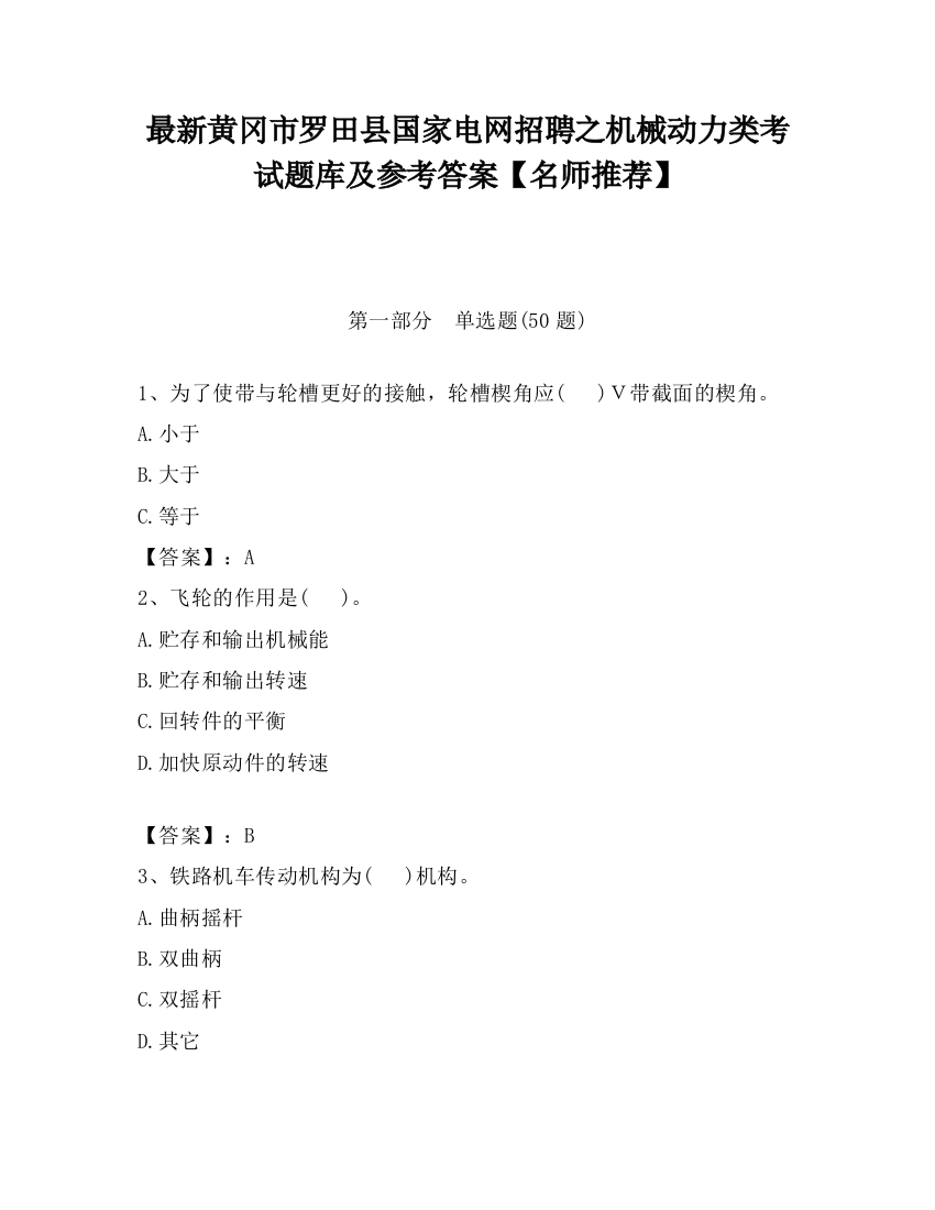 最新黄冈市罗田县国家电网招聘之机械动力类考试题库及参考答案【名师推荐】