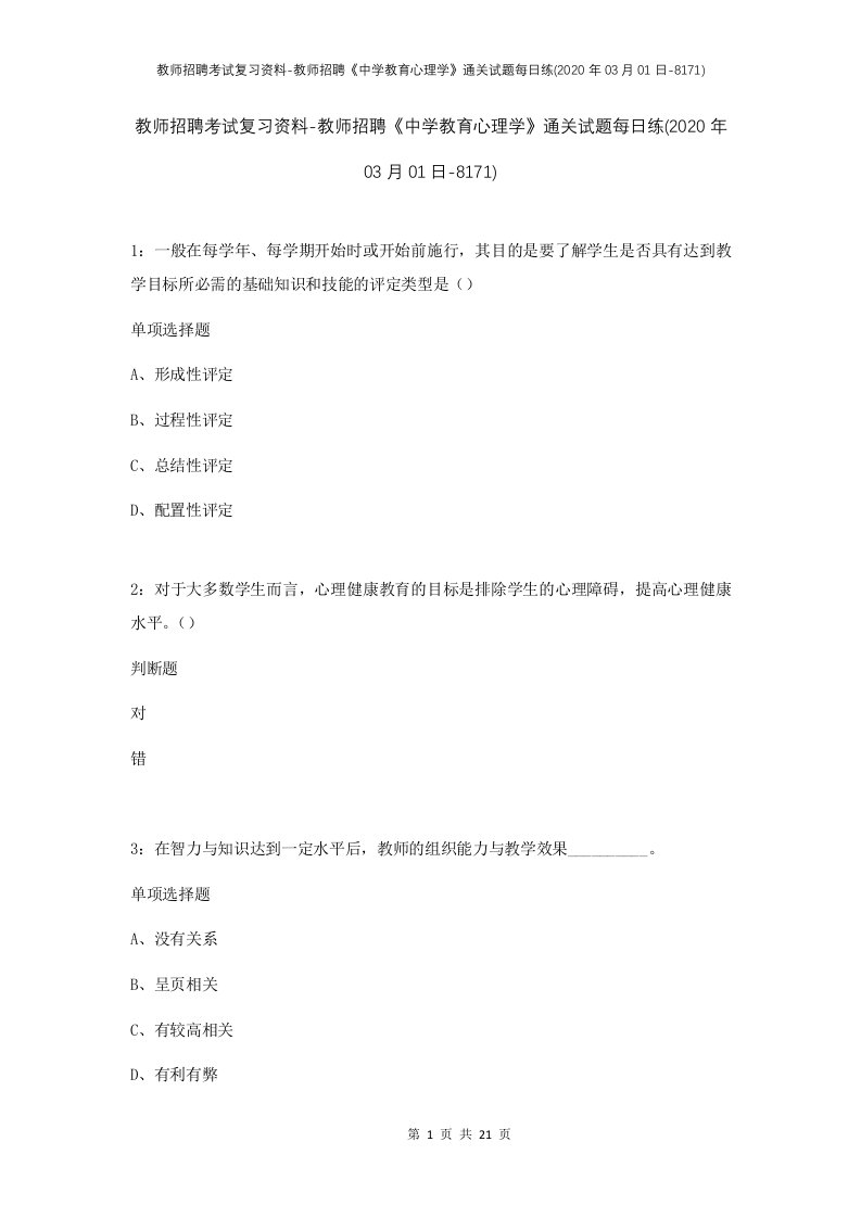 教师招聘考试复习资料-教师招聘中学教育心理学通关试题每日练2020年03月01日-8171