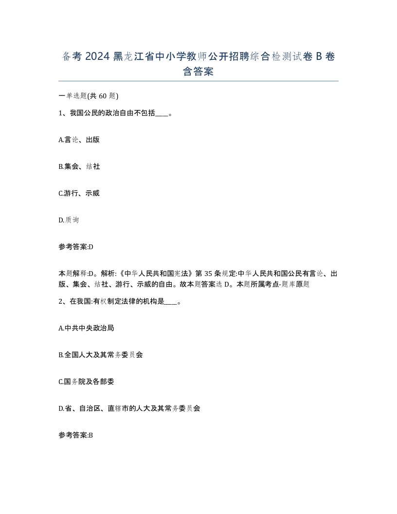 备考2024黑龙江省中小学教师公开招聘综合检测试卷B卷含答案