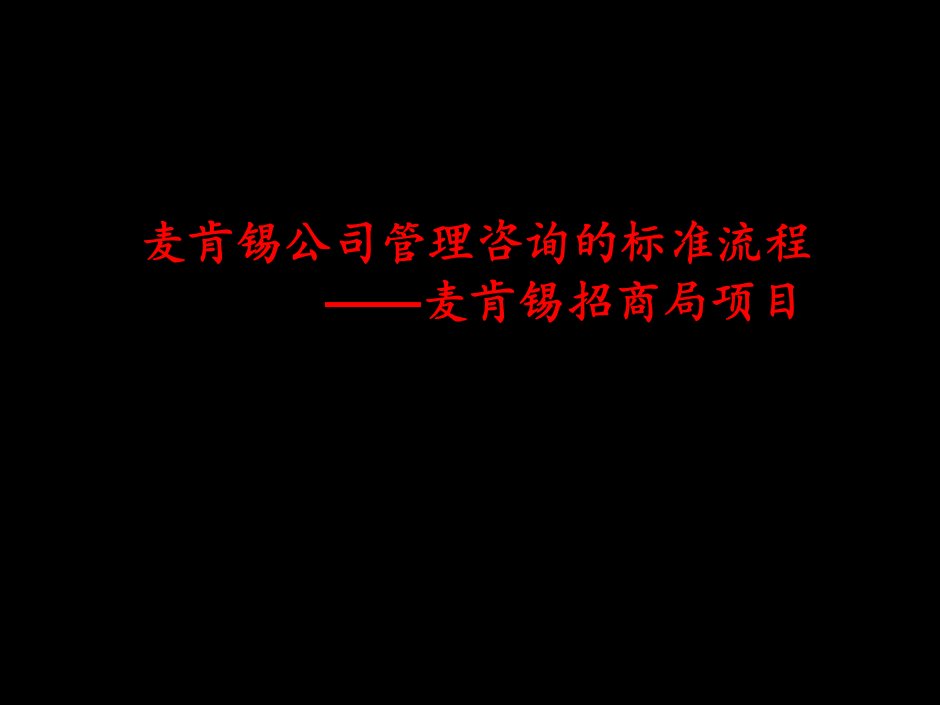 管理咨询的标准流程麦肯锡招商局项目