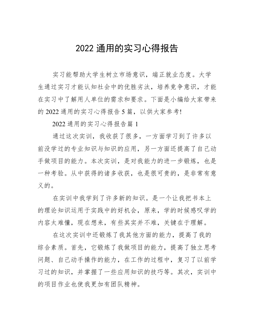 2022通用的实习心得报告