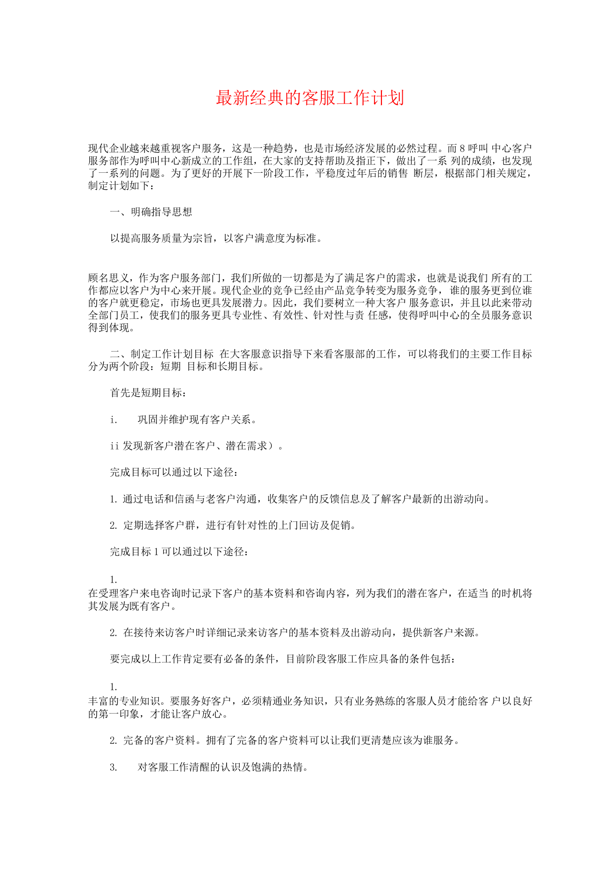 经典的客服工作计划与经典的客服工作计划范文