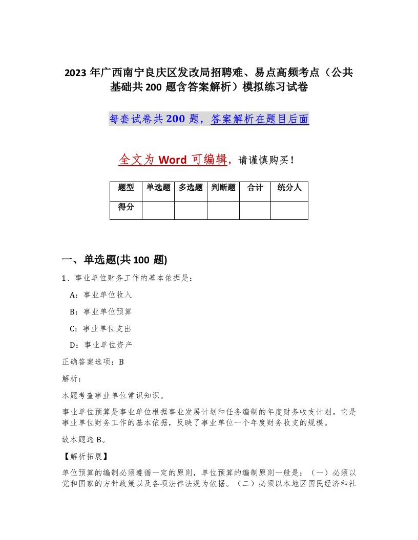 2023年广西南宁良庆区发改局招聘难易点高频考点公共基础共200题含答案解析模拟练习试卷