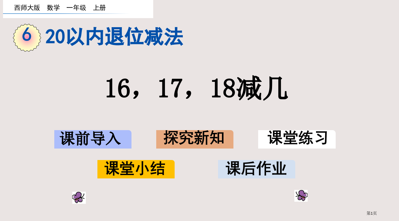 西师大版一年级6.8-16-17-18减几市公共课一等奖市赛课金奖课件