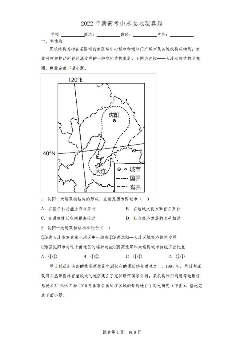 2022年新高考山东卷地理真题(含答案解析)