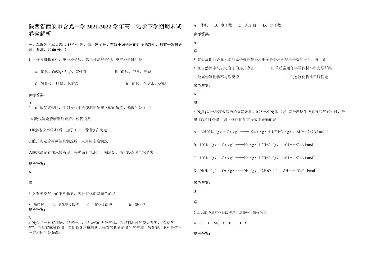 陕西省西安市含光中学2021-2022学年高二化学下学期期末试卷含解析