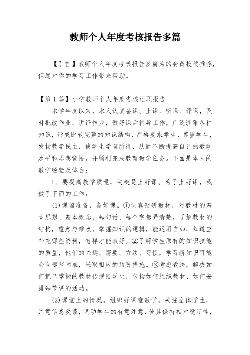 教师个人年度考核报告多篇