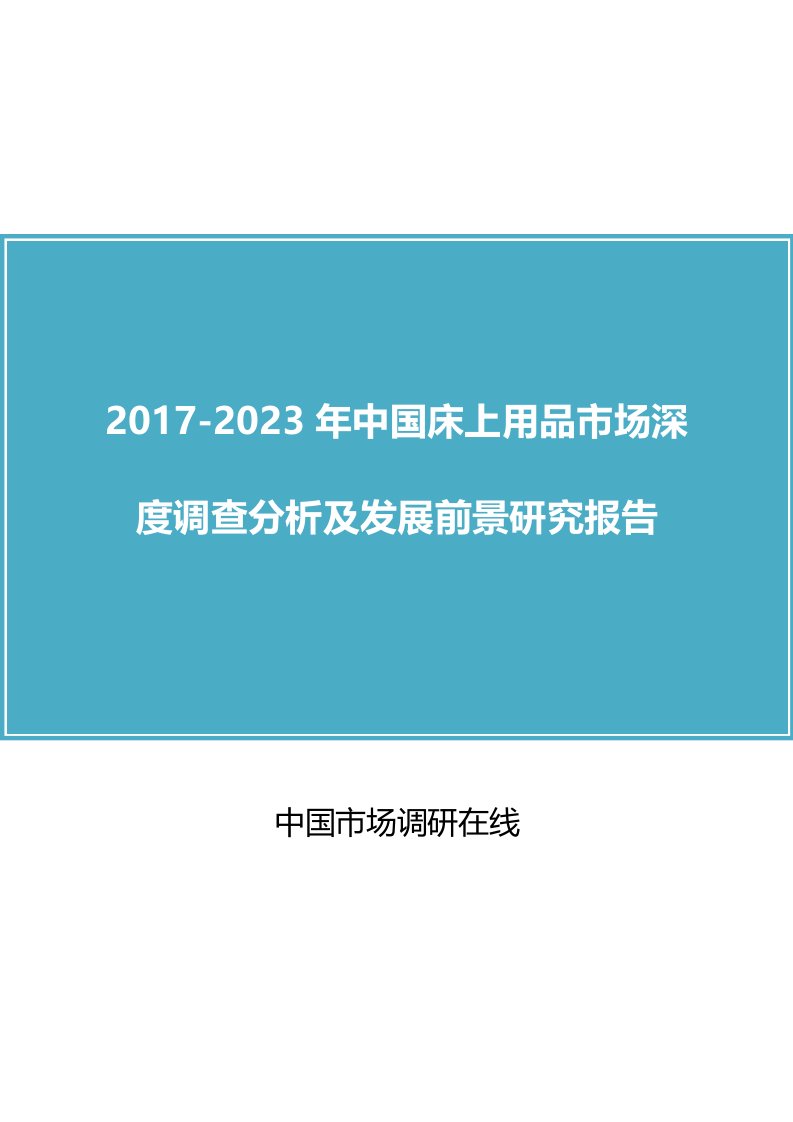 中国床上用品市场调查分析报告