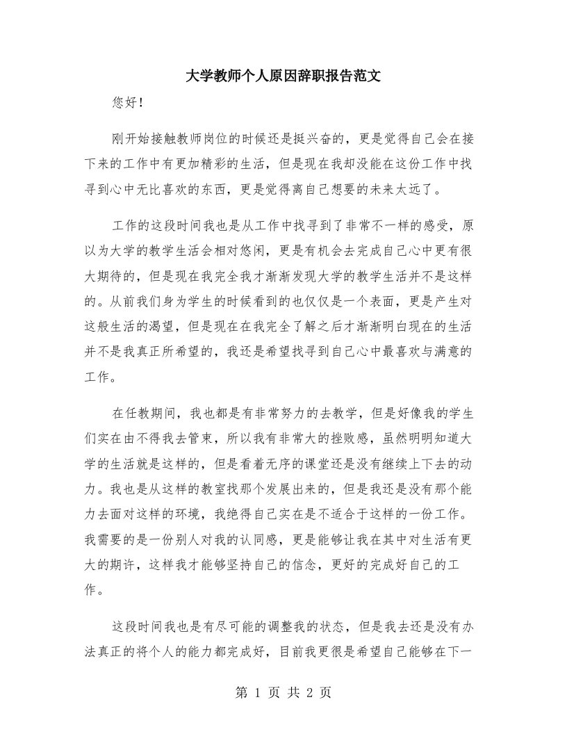 大学教师个人原因辞职报告范文