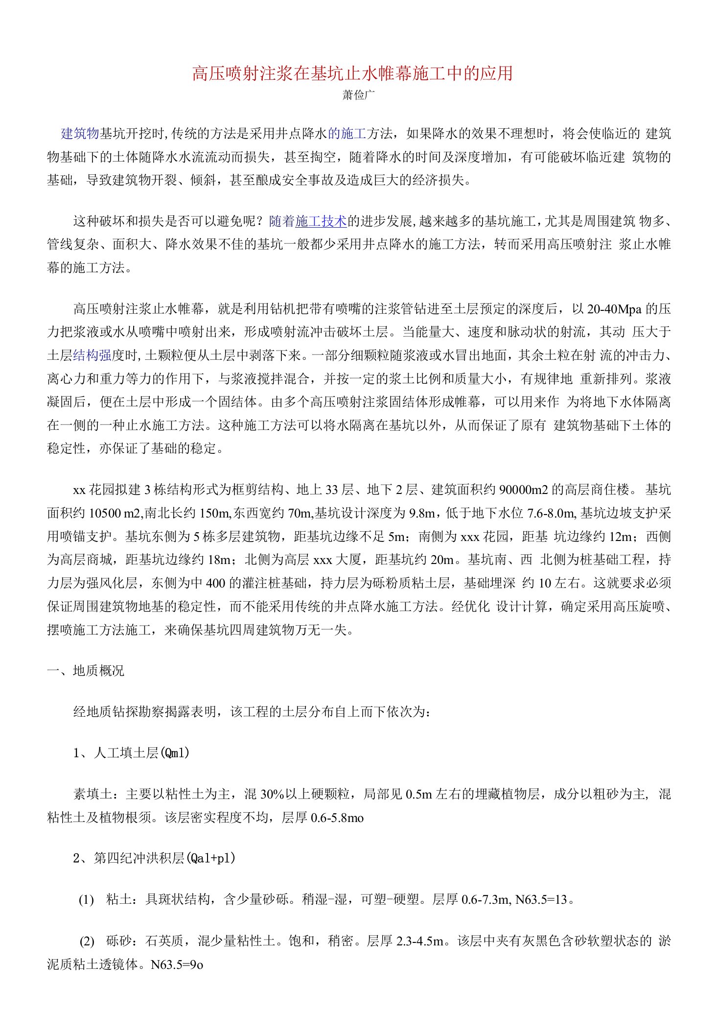 高压喷射注浆在基坑止水帷幕施工中的应用