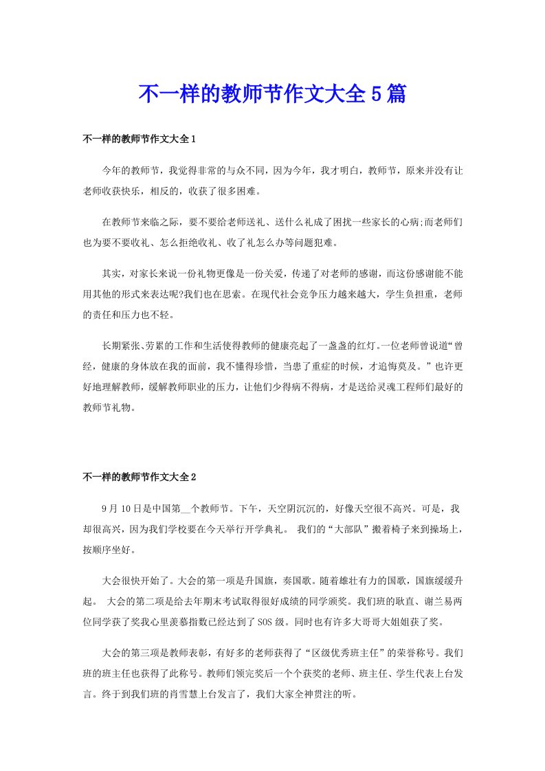 不一样的教师节作文大全5篇