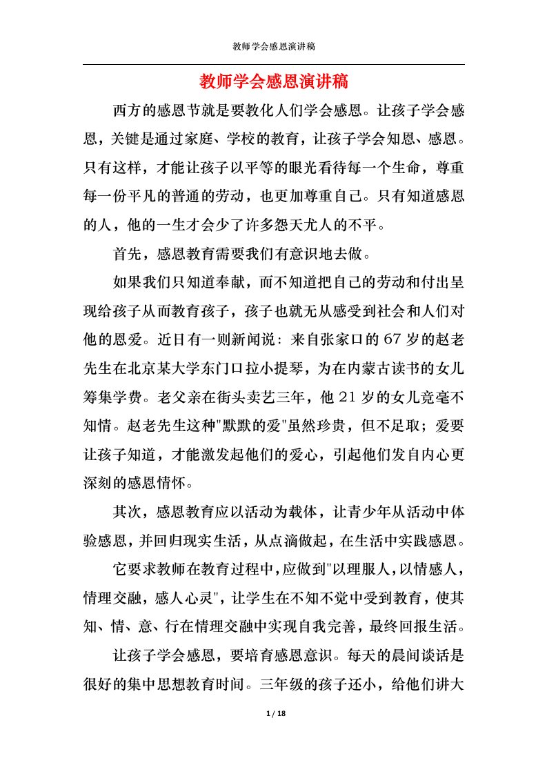 精选教师学会感恩演讲稿