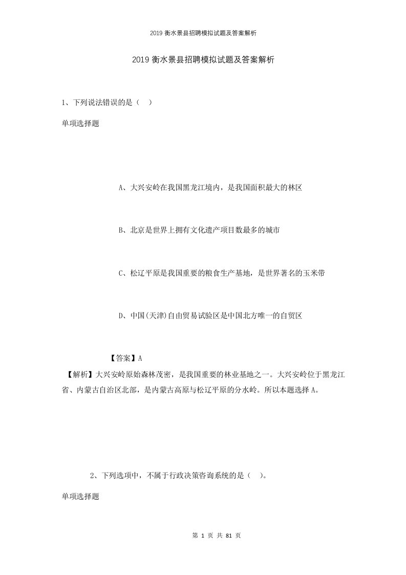 2019衡水景县招聘模拟试题及答案解析